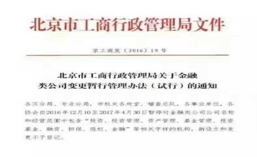 禁止变更和注册投资类公司通知