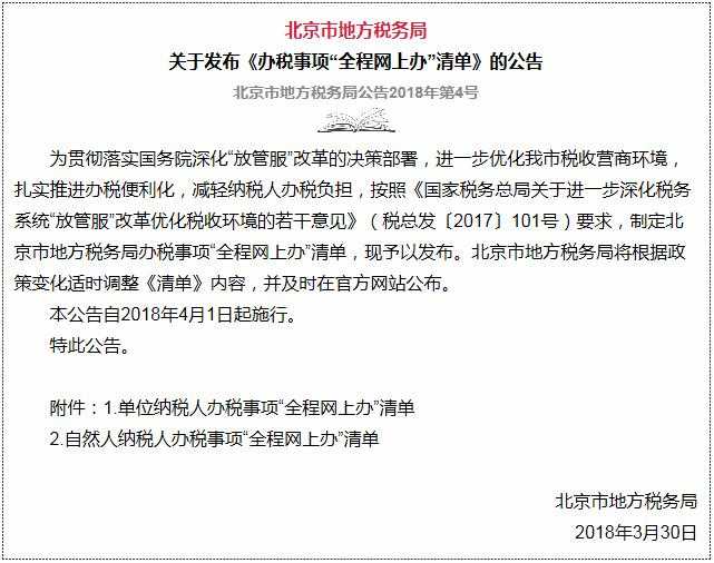  北京市地方税务局发布《办税事项“全程网上办”清单》