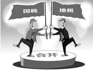 国税地税合并在即 企业税负或有增加