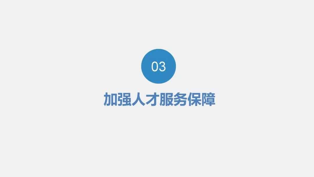 加强人才服务保障