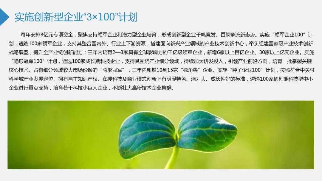 实施创新企业“3*100”计划-北京海淀区公司注册