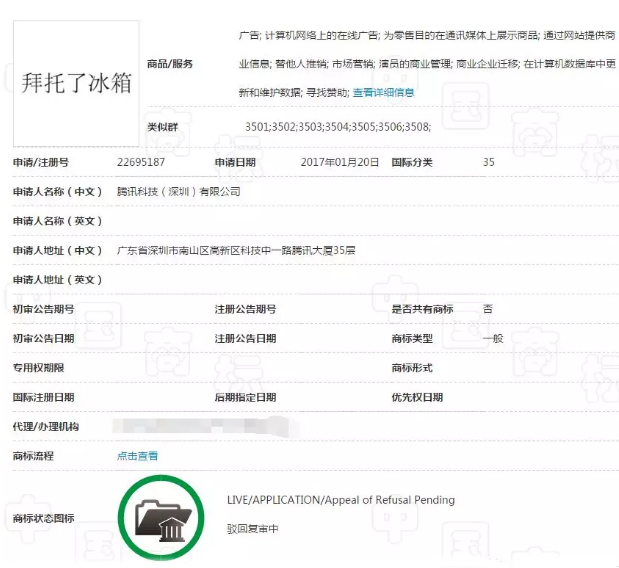 因注册商标时间晚1年 腾讯痛失“拜托了冰箱”部分类别商标