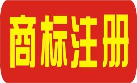 工商局简化商标注册流程 商标文件电子送达系