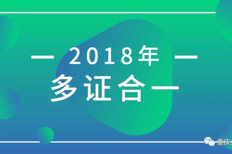 重庆注册公司实行“三十一证合一”改革