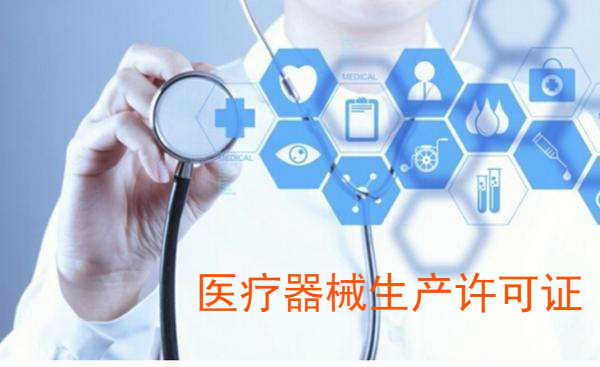 企帮帮小编细说:医疗器械生产许可证怎么办理 企帮帮小编细说:医疗器械生产许可证怎么办理