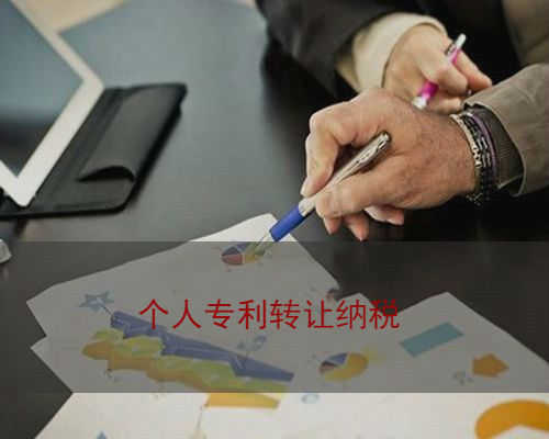 企帮帮小编谈谈：个人专利转让税费如何缴纳