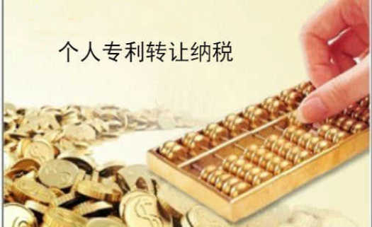 企帮帮小编谈谈:个人专利转让税费如何缴纳
