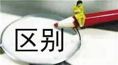 企幫幫小編說說:人力資源許可證和勞務派遣許可證的區別 企幫幫小編說說:人力資源許可證和勞務派遣許可證的區別