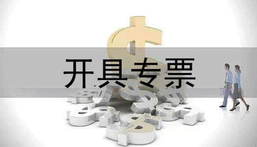 企幫幫小編提醒：開具發(fā)票需要注意什么問題