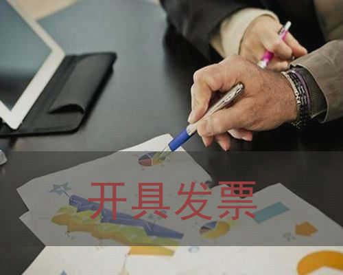 企幫幫小編提醒：開具發(fā)票需要注意什么問題