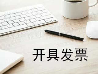 企幫幫小編提醒：開具發(fā)票需要注意什么問題
