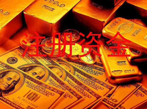 企幫幫小編分享:關于注冊資金的小知識 企幫幫小編分享:關于注冊資金的小知識