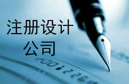 企帮帮小编讲讲:怎么注册设计公司 企帮帮小编讲讲:怎么注册设计公司