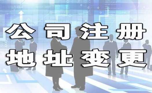 企帮帮小编整理:注册地址变更需要注意哪些问题