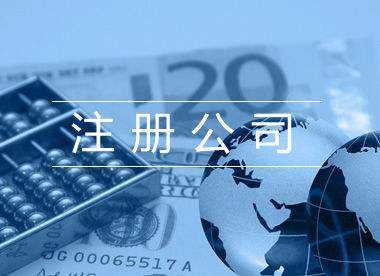 企幫幫小編回答：一元可以注冊公司嗎