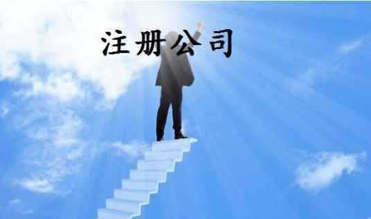 企幫幫小編細說：注冊公司的條件有哪些