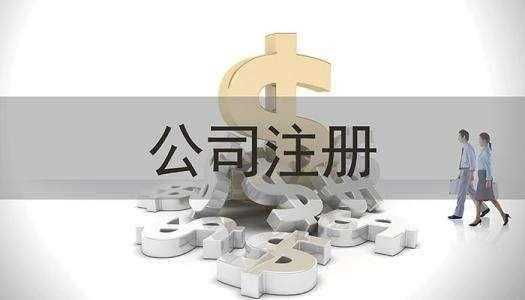 企幫幫小編講講：使用無形資產注冊公司的好處有哪些