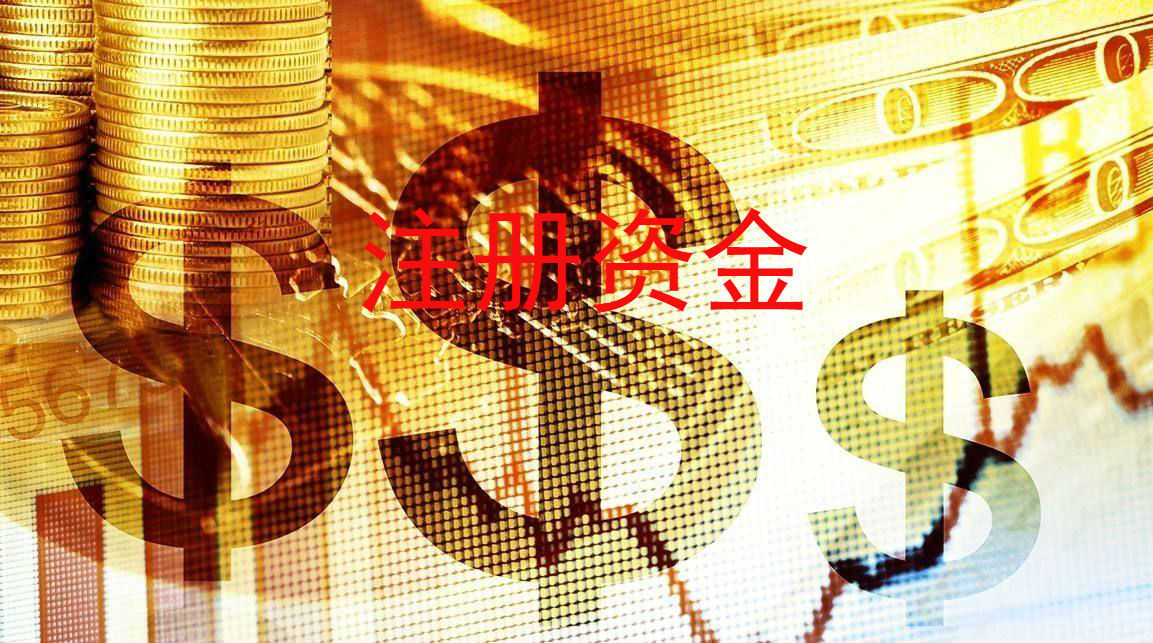 企幫幫小編講講：公司注冊資金認繳制的好處