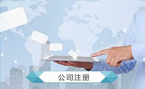 企幫幫小編講下：公司注冊前后需要注意什么