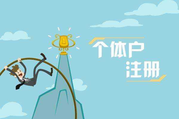 企幫幫小編分析：哪些情況適合注冊個體戶