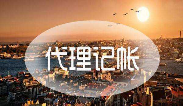 企帮帮小编讲讲：代理记账的那些事