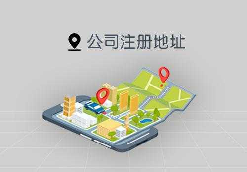 企幫幫小編談談：公司注冊地址是否可以租賃