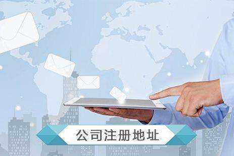 企幫幫小編談談：公司注冊地址是否可以租賃