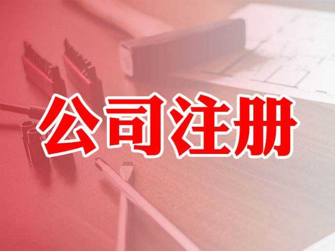 企幫幫小編講下：注冊公司后需要做的五件事