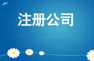 企幫幫小編講講：小買賣為什么要注冊公司