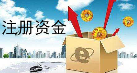 企幫幫小編講講：注冊資金太高會有哪些風(fēng)險(xiǎn)