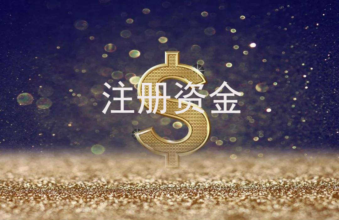 企幫幫小編講講：注冊資金太高會有哪些風(fēng)險(xiǎn)