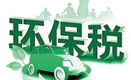 中国税务报：企业存在环境违法行为将无法享受税收优惠