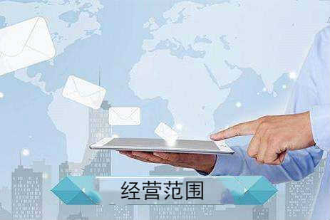 企幫幫小編講講：公司注冊經營范圍怎么寫