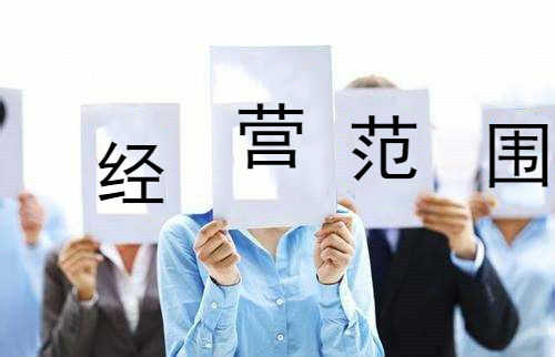 企幫幫小編講講：公司注冊經營范圍怎么寫