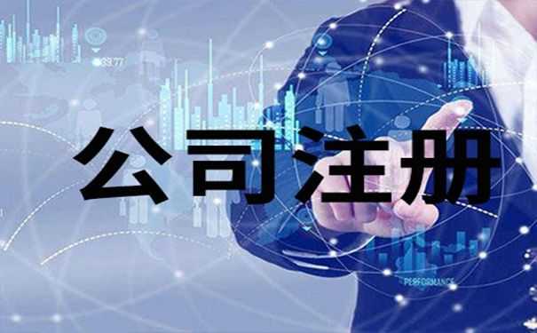 企幫幫小編講講：關于代理注冊公司的一些事