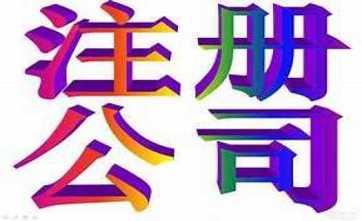 今天小编就讲讲:我为什么要注册公司以公司的身份经营