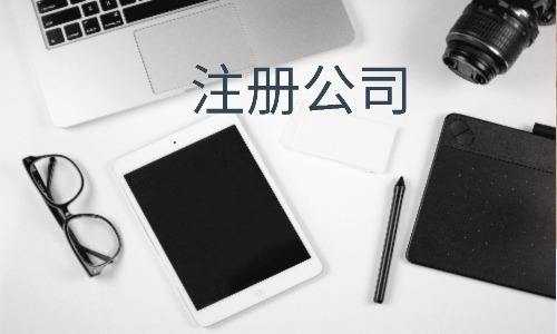 企幫幫小編講講：同一個人到底可以注冊多少家公司