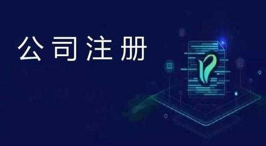 小编谈谈：公司注册前需要防范哪些法律风险