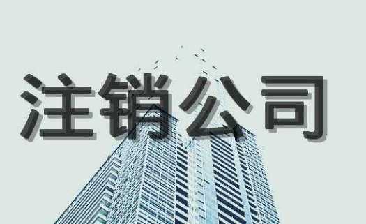 企万博网页版登录入口小编讲讲:公司注销全流程有哪些步骤