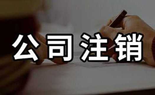 企帮帮小编讲讲:关于公司注销的一些事