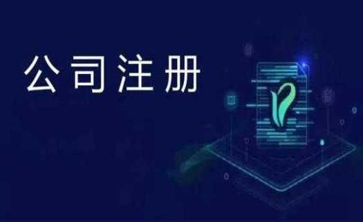 企帮帮小编讲讲:注册公司的误区