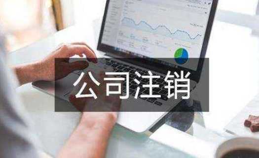 企帮帮小编讲讲:公司注销解散的流程