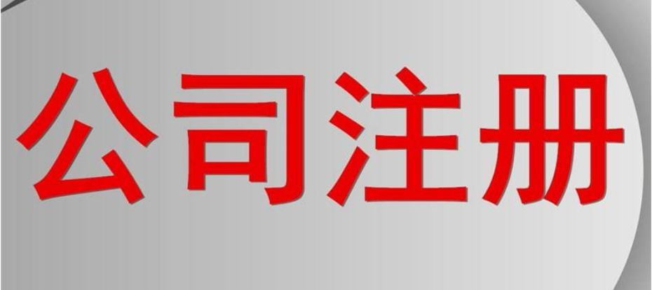 小編講講：新創(chuàng)業(yè)注冊公司要注意什么問題