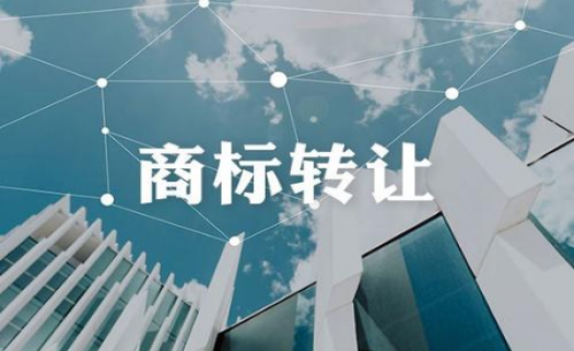 企帮帮小编讲讲：商标转让时需要注意哪些问题
