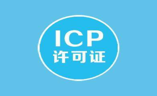 办理ICP许可证办不下来的原因