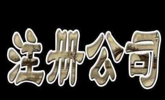 最全总结!公司、个体户、分公司、子公司、有限公司有啥区别?