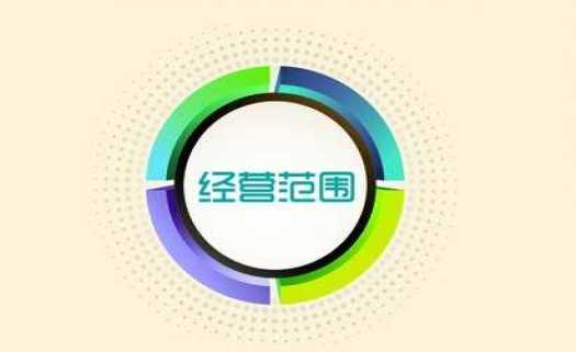 营业执照经营范围变更流程及所需材料
