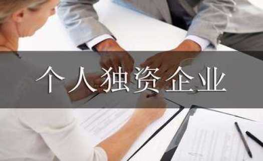 个人独资企业变更合伙企业条件及流程