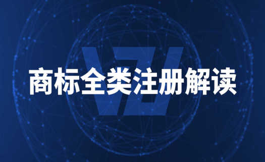 什么是商标全类注册?全类注册的好处是什么?