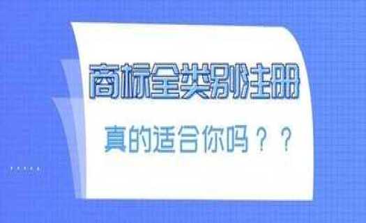 商标全类别注册条件及适用企业